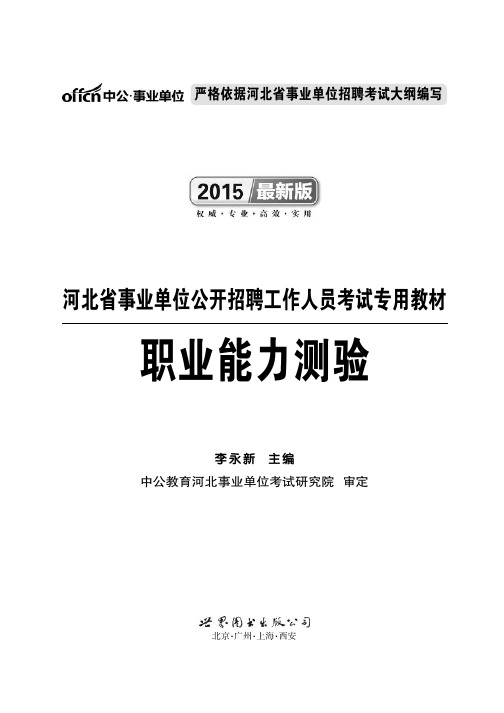 2015年河北省事业单位公开招聘工作人员考试专用教材 行政职业能力测验 第一部分