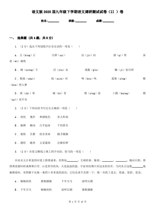 语文版2020届九年级下学期语文调研测试试卷(II )卷