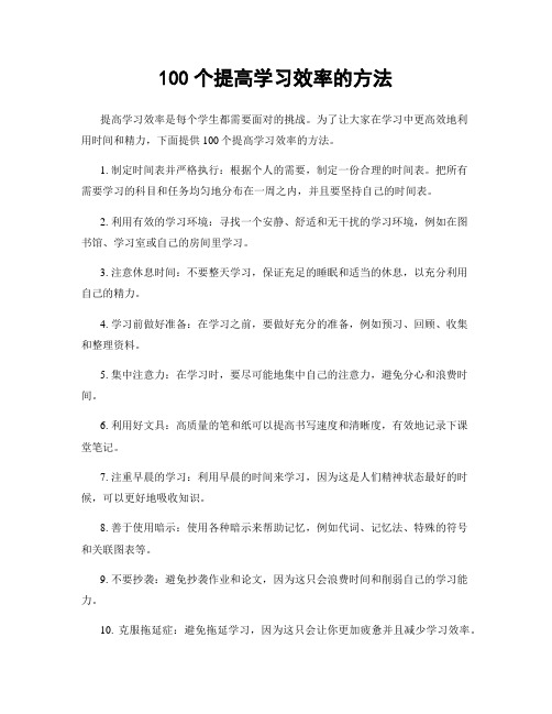 100个提高学习效率的方法