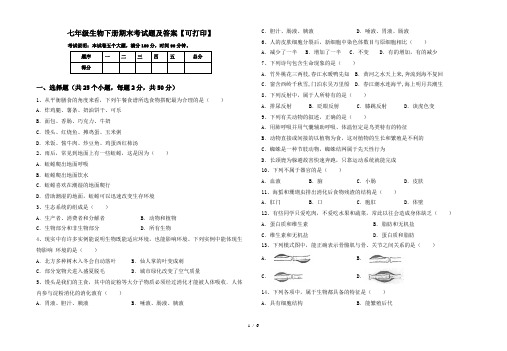 七年级生物下册期末考试题及答案【可打印】