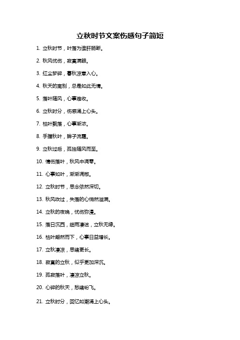 立秋时节文案伤感句子简短