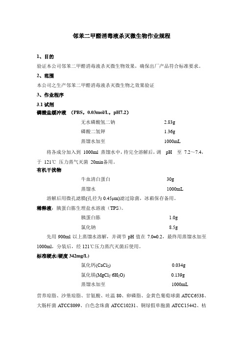 04邻苯二甲醛消毒液微生物杀灭规程