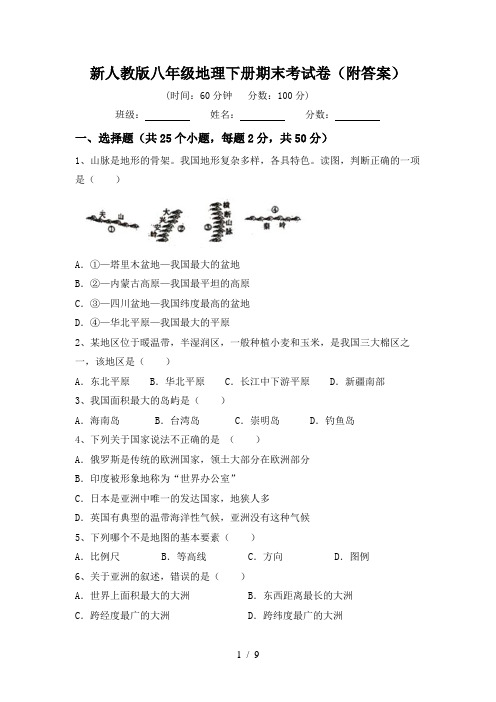 新人教版八年级地理下册期末考试卷(附答案)