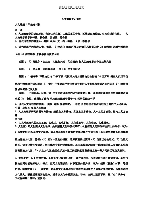 人文地理考研复习最全名词解释真题 .