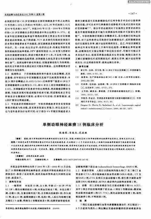 单侧动眼神经麻痹18例临床分析