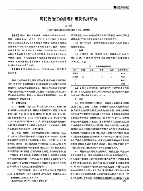 阿托伐他汀的药理作用及临床研究