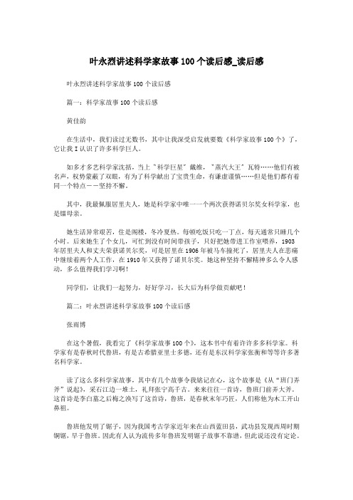 叶永烈讲述科学家故事100个读后感_读后感.doc