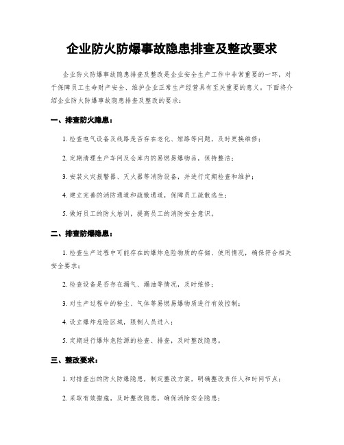 企业防火防爆事故隐患排查及整改要求