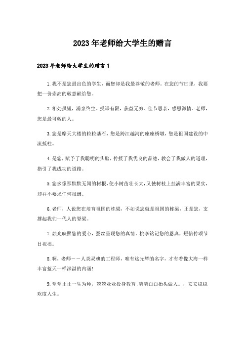 2023年老师给大学生的赠言_1