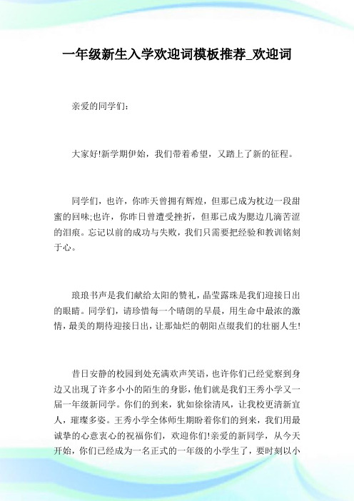 一年级新生入学欢迎词模板推荐_欢迎词.doc