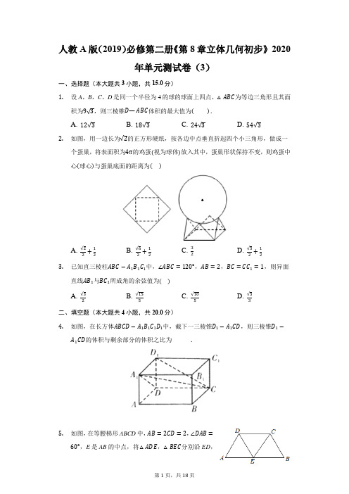 人教A版必修第二册《第8章 立体几何初步》单元测试卷