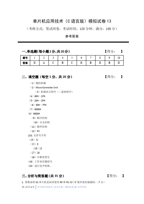 单片机应用技术试卷13答案