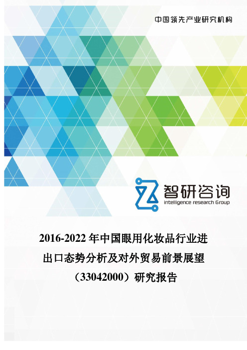 2016-2022年中国眼用化妆品行业进出口态势分析报告