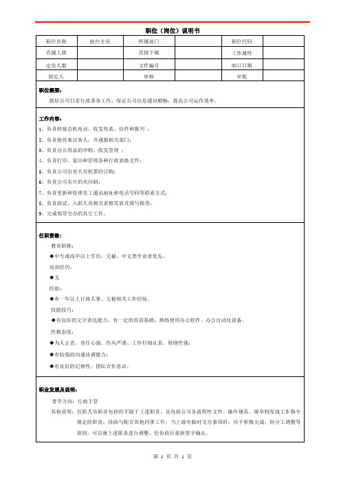 前台文员职位说明书