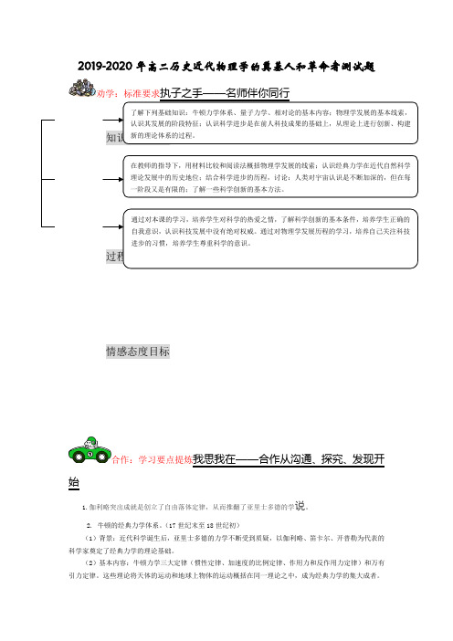 2019-2020年高二历史近代物理学的奠基人和革命者测试题