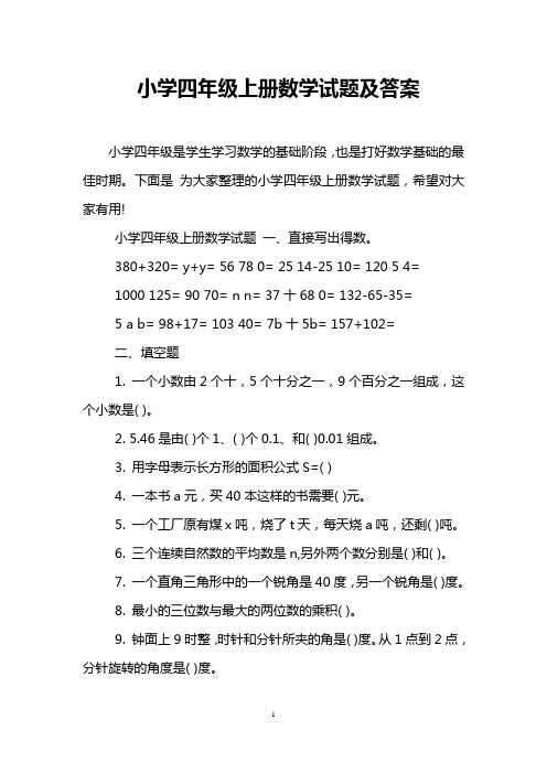 小学四年级上册数学试题及答案