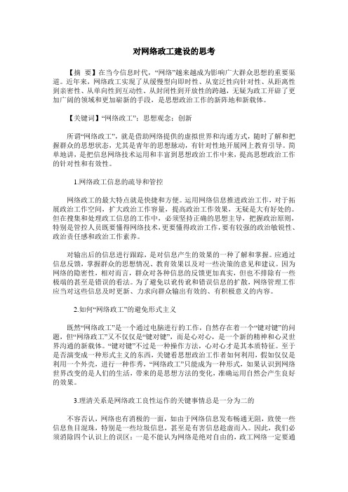 对网络政工建设的思考