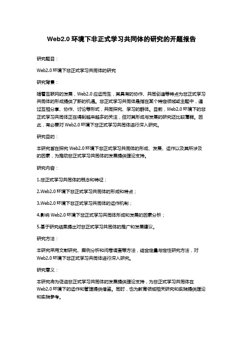 Web2.0环境下非正式学习共同体的研究的开题报告