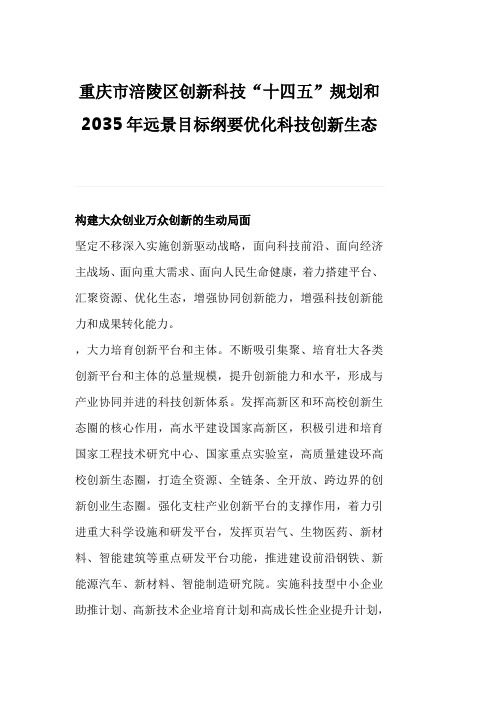 重庆市涪陵区创新科技“十四五”规划和2035年远景目标纲要优化科技创新生态