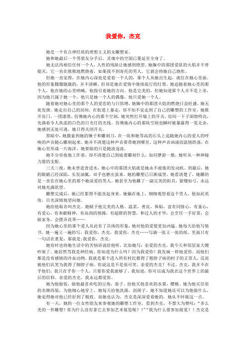 高中获奖短篇小说选读 我爱你,杰克素材