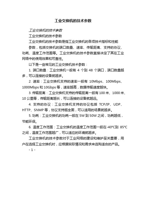 工业交换机的技术参数