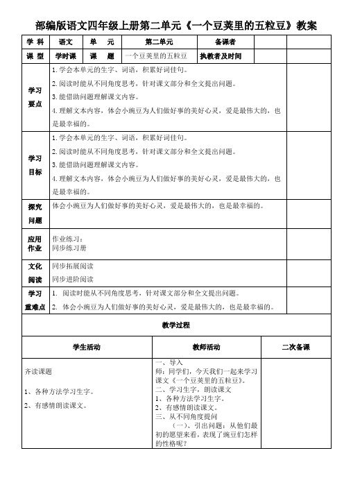 部编版语文四年级上册第二单元《一个豆荚里的五粒豆》教案