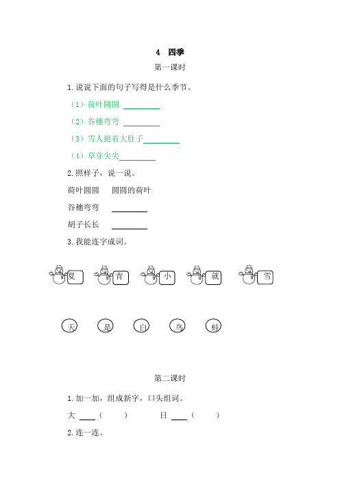 小学语文一年级上册《四季》课后练习题和类文阅读含答案