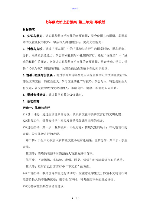 七年级政治上册第三单元   学会交往3.3文明交往教案粤教版