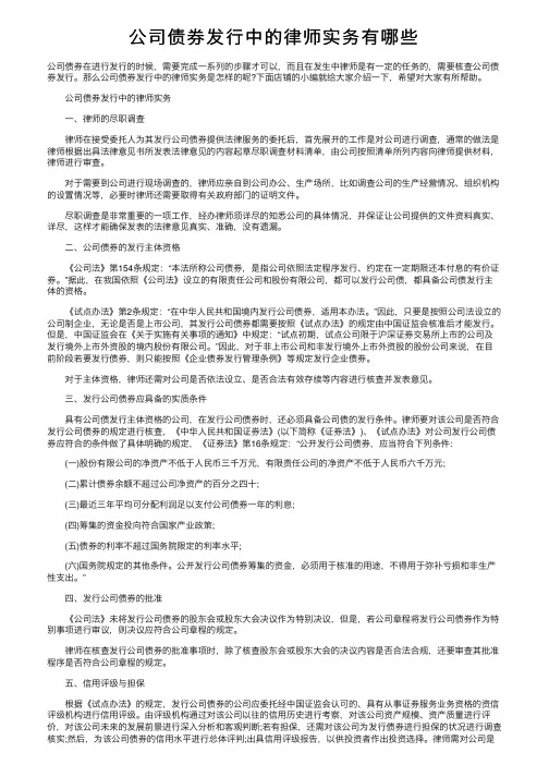 公司债券发行中的律师实务有哪些