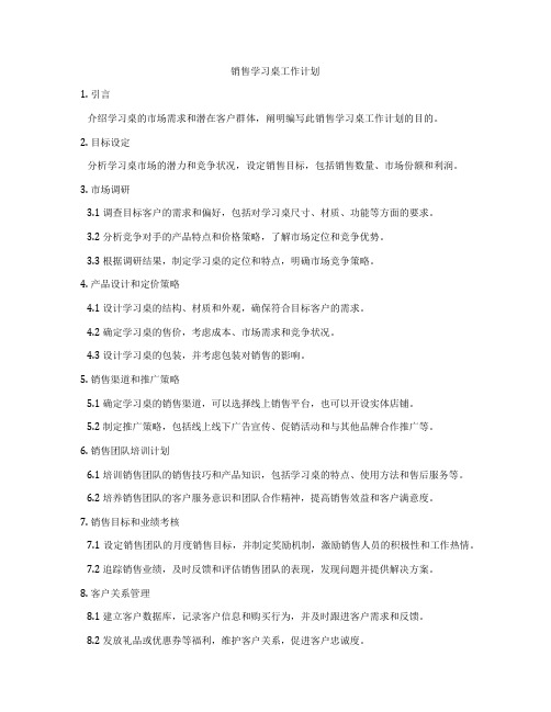 销售学习桌工作计划