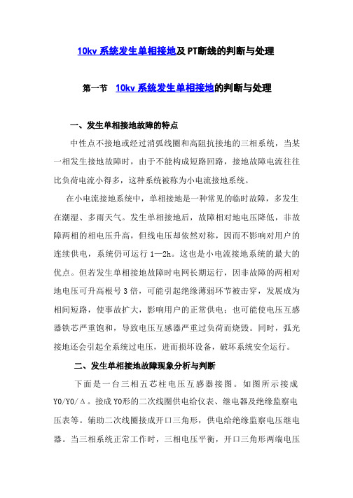 10kv系统发生单相接地及PT断线的判断与处理1310