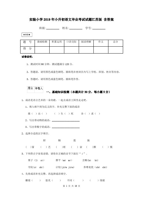 实验小学2019年小升初语文毕业考试试题江苏版 含答案