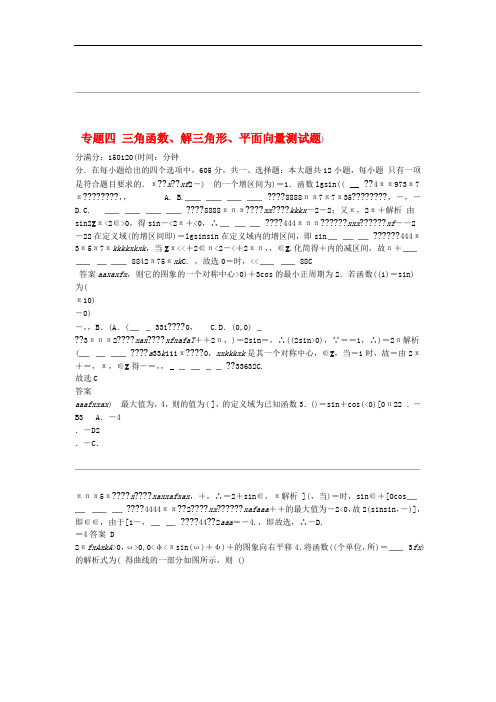 2013年高考数学 热点专题专练 专题四 三角函数解三角形平面向量测试题 理