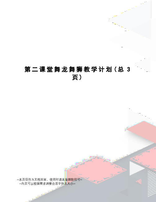 第二课堂舞龙舞狮教学计划