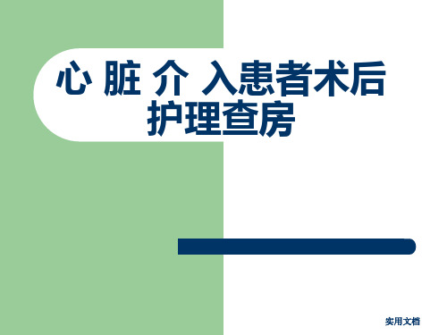 心脏介入患者术后护理查房