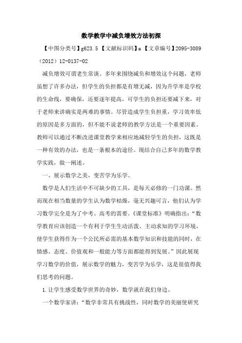 数学教学中减负增效方法初探