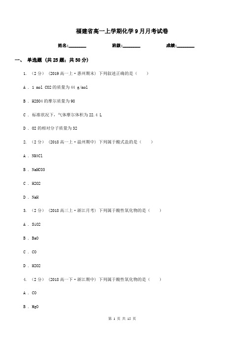 福建省高一上学期化学9月月考试卷