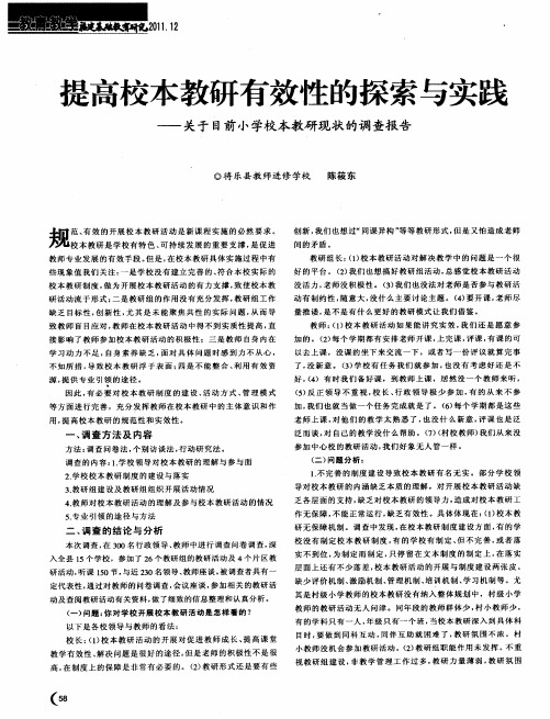 提高校本教研有效性的探索与实践——关于目前小学校本教研现状的调查报告