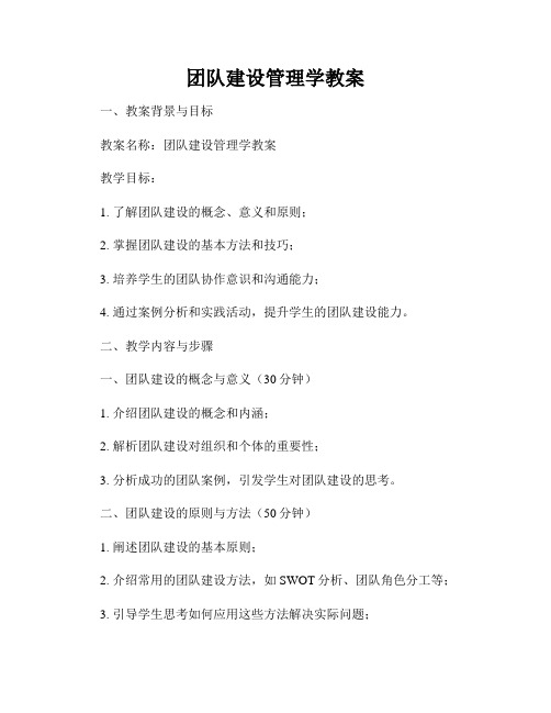 团队建设管理学教案