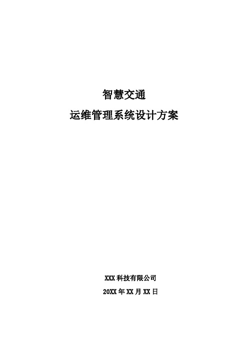 智慧交通-运维管理系统设计方案