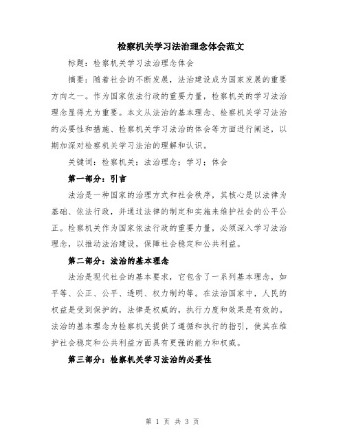 检察机关学习法治理念体会范文