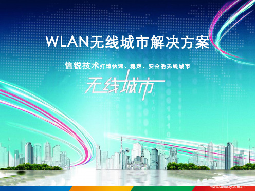 无线城市WLAN建设交流材料