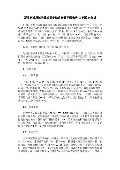 颈前路减压植骨钛板固定治疗脊髓型颈椎病16例临床分析