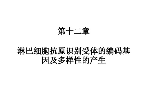 淋巴细胞抗原识别受体的编码基因及多样性的产生