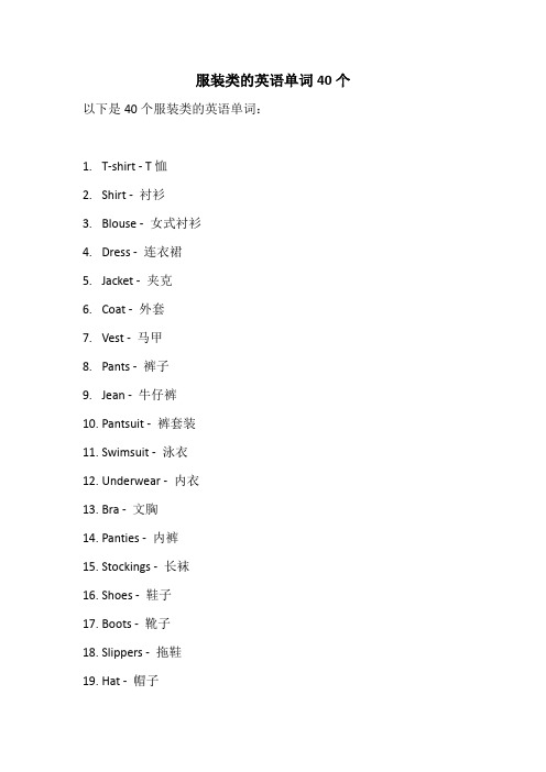 服装类的英语单词40个