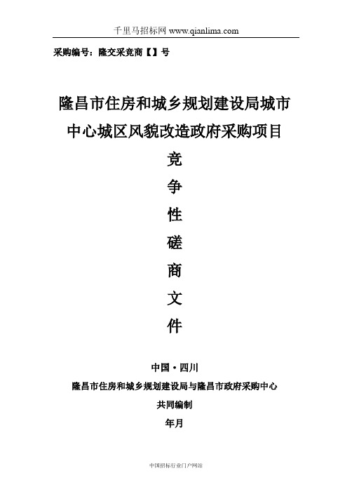 住房和城乡规划建设局城市中心城区风貌改造竞争性磋商成招投标书范本