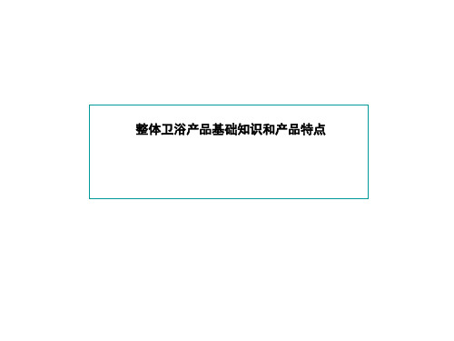 整体卫浴产品结构介绍及特点