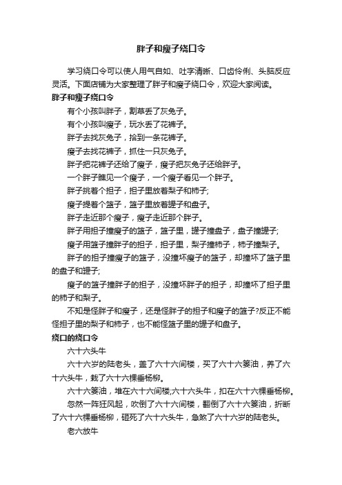 胖子和瘦子绕口令