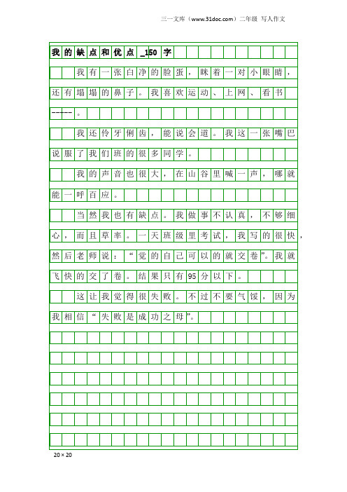 二年级写人作文：我的缺点和优点_150字