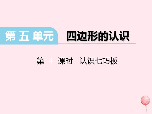 (赛课课件)冀教版二年级数学下册第五单元《四边形的认识》(第4课时认识七巧板) 